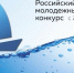 Приглашаем к участию в Российском открытом молодежном водном конкурсе - Минприроды Алтайского края