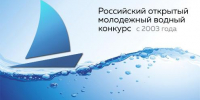 Приглашаем к участию в Российском открытом молодежном водном конкурсе - Минприроды Алтайского края