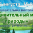 Познавательная викторина "Удивительный мир природы" - Социально-культурный центр