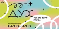 Выставка «ДУХ 2025. Как это было» - ЦБС г. Березовский