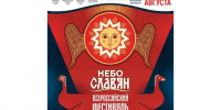 «Небо Славян» над Вологодчиной: праздник традиций и ремёсел Русского Севера. - Кичменгско-Городецкий муниципальный округ