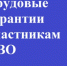 Участники СВО получили преимущественное право остаться на работе при сокращении - Дуванский район