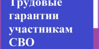 Участники СВО получили преимущественное право остаться на работе при сокращении - Дуванский район