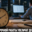Увеличена допустимая продолжительность сверхурочной работы - Дуванский район