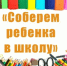 В Бузулуке продолжается  благотворительная  акция «Соберём ребёнка в школу»       - Администрация города
