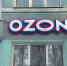 Ozon отправляет часть дорогостоящих товаров со складов в ПВЗ - ИА Все новости