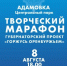 Творческий марафон - Адамовский район