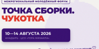 Шесть камчатцев представят регион на молодёжном форуме «Точка сборки. Чукотка» - Полуостров Камчатка
