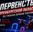 В Оренбуржье сформируют сборную спортсменов для участия в межрегиональных соревнованиях по гонкам FPV-дронов - Аппарат Губернатора и Правительства