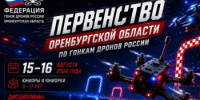 В Оренбуржье сформируют сборную спортсменов для участия в межрегиональных соревнованиях по гонкам FPV-дронов - Аппарат Губернатора и Правительства