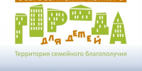  Внимание – конкурс. «Города для детей. Территория семейного благополучия». - Администрация МО Курчатов