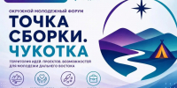 Делегация Якутии примет участие в молодёжном форуме «Точка сборки. Чукотка» - Правительство Республики Саха (Якутия)