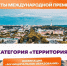 Ставрополь представил волонтёрские практики на международной премии - Телеканал СвоёТВ