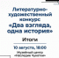 На Дальнем Востоке подведены итоги конкурса «Два взгляда, одна история» - Администрация Чукотского автономного округа