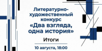 На Дальнем Востоке подведены итоги конкурса «Два взгляда, одна история» - Администрация Чукотского автономного округа