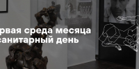5 августа — санитарный день! - Художественный музей Э. Неизвестного