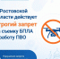 В Ростовской области действует строгий запрет на съемку БПЛА и работу ПВО - Октябрьский район