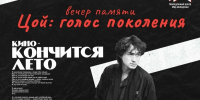 Феномен группы «Кино» обсудят в Академгородке в день памяти Виктора Цоя - Газета Навигатор