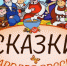 skazki-narodov-rossii - ЦГБ им. В. Маяковского