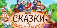 skazki-narodov-rossii - ЦГБ им. В. Маяковского