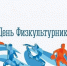 Приглашение на День физкультурника - Дума городского округа