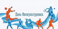 Приглашение на День физкультурника - Дума городского округа