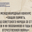 Международный конкурс «Общая память. Геноцид советского народа со стороны нацистов и их пособников в годы Великой Отечественной войны» - Администрация г. Мегиона