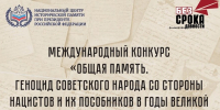 Международный конкурс «Общая память. Геноцид советского народа со стороны нацистов и их пособников в годы Великой Отечественной войны» - Администрация г. Мегиона