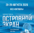 Кинофестиваль «Островной экран. - Минкультуры Сахалинской области