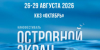 Кинофестиваль «Островной экран. - Минкультуры Сахалинской области