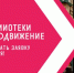 Ульяновские библиотеки приглашают к участию в VII Всероссийском конкурсе «Библиотеки. ПРОдвижение» - Министерство искусства и культурной политики