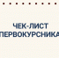 Чек-лист первокурсника: что купить к началу учебного года?. - Городской округ Заринск
