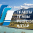 Стартовал второй этап конкурса грантов Главы Республики Алтай - Администрация города