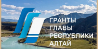 Стартовал второй этап конкурса грантов Главы Республики Алтай - Администрация города