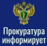 Прокуратура Красноярского края информирует о проведении личного приема жителей региона - Туруханский район