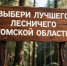Департамент лесного хозяйства и ОГКУ «Томсклес» проводят областной открытый  конкурс «Лучший лесничий Томской области».. - Молчановский район