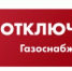 с 10:00 часов «12» августа 2026 года до 17:00 часов «12» августа 2026 года будет прекращена подача газа - Новоорский район