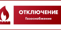с 10:00 часов «12» августа 2026 года до 17:00 часов «12» августа 2026 года будет прекращена подача газа - Новоорский район