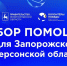 Волонтёры Победы объявили сбор гуманитарной помощи для жителей Запорожской и Херсонской областей - Газета Сельская трибуна