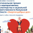 Региональная премия по корпоративному волонтерству и социальной ответственности «Энергия добрых дел» - Министерство экономразвития и промышленности