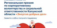 Региональная премия по корпоративному волонтерству и социальной ответственности «Энергия добрых дел» - Министерство экономразвития и промышленности