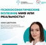 Развеяны пять популярных мифов о психосоматике - 53news.Ru