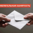 Что важно знать про нелегальную (теневую) занятость - Администрация Даниловского р-на