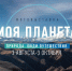 В Нальчике открылась фотовыставка телеканала «Моя Планета» - Министерство курортов и туризма
