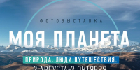 В Нальчике открылась фотовыставка телеканала «Моя Планета» - Министерство курортов и туризма