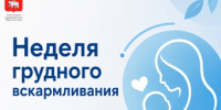 Фотография к материалу: В России проходит неделя грудного вскармливания - Газета Искра