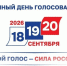 «ВЫБОРЫ-2026». - Волоконовский муниципальный округ
