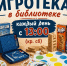 Игротека с библиотекой! - Центр культуры и досуга