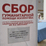Сотрудники РБ №1-НЦМ им. М.Е. Николаева присоединились к акции по сбору гуманитарной помощи для пострадавших от паводка - Национальный центр медицины