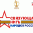 Всероссийский конкурс «Связующая нить народов России» стартовал в Год единства - Минобразования Омской области